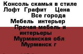 Консоль-скамья в стиле Лофт “Графит“ › Цена ­ 13 900 - Все города Мебель, интерьер » Прочая мебель и интерьеры   . Мурманская обл.,Мурманск г.